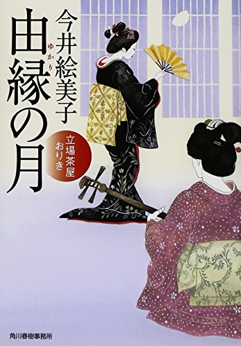 今井絵美子:由縁の月: 立場茶屋おりき (ハルキ文庫 い 6-28 時代小説文庫)