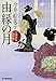 由縁の月: 立場茶屋おりき (ハルキ文庫 い 6-28 時代小説文庫)