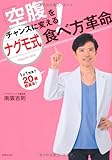 「空腹」をチャンスに変える!ナグモ式食べ方革命: 1日1快食で20歳若返る! by rachel