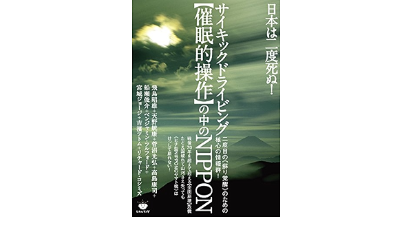 日本は二度死ぬ サイキックドライビング 催眠的操作 の中のnippon 二度目の 蘇り覚醒 のための核心の情報群 飛鳥 昭雄 天野 統康 菅沼 光弘 高島 康司 船瀬 俊介 ベンジャミン フルフォード 宮城ジョージ 吉濱ツトム リチャード コシミズ 本 通販