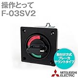 三菱電機 F-03SV2 (操作とって) NN