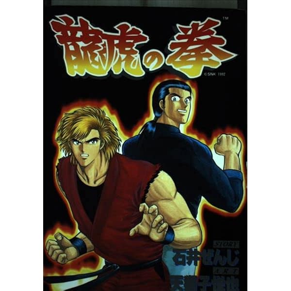 Amazon.co.jp: 龍虎の拳2 (1) (ゲーメストコミックス) : 天獅子 悦也