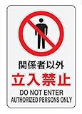 ユニット JIS規格ステッカー 807-60A 関係者以外立入禁止 5枚組