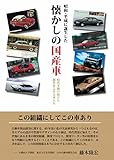 昭和・平成に誕生した 懐かしの国産車―時代を駆け抜けた個性あふれる車たち