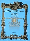 トマス・ド・クインシー著作集〈3〉