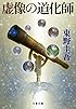 虚像の道化師 (文春文庫)
