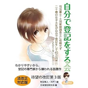 自分で登記をする会1 司法書士・土地家屋調査士に依頼せず二十歳の女子大生が自分で登記をして40万円節約 2019-2020 自分で登記をする会1 司法書士・土地家屋調査士に依頼せず二十歳の女子大生が自分で登記をして40万円節約 2019-2020