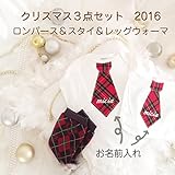 クリスマス★ネクタイロンパース&スタイ＆レッグウォーマーセット「Baby's 1st Christmas」 (9month, 刺繍なし)