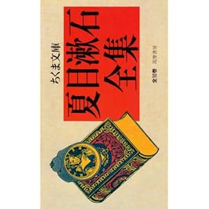 夏目漱石全集(全10巻セット) (ちくま文庫)