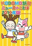 ＫＯＤＯＭＯ新聞ニュースのことば２０１２年版