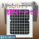 充電できなくなったバッテリーを充電するソーラーセット10W