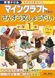 学習ドリル マインクラフトで学ぶさんすう文しょうだい 小学1年
