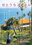 せとうちスタイル Vol.12