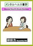 メンタルヘルス書評