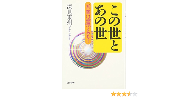この世とあの世 吾輩は 霊 である 深見 東州 本 通販 Amazon