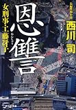 恩讐 女刑事・工藤冴子
