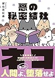 悪の秘密結社ネコ