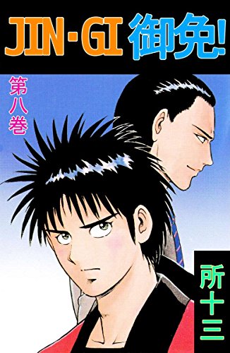 『JINーGI御免!』8巻