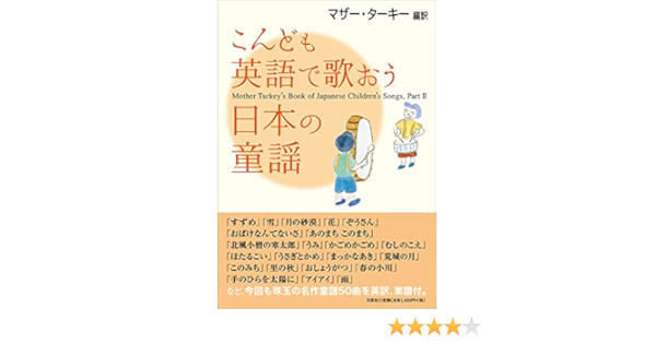 こんども英語で歌おう日本の童謡 Mother Turkey S Book Of Japanese Children S Songs Part Ii マザー ターキー 音楽 Kindleストア Amazon こんども英語で歌おう日本の童謡 Mother Turkey S Book Of Japanese Children S Songs Part Ii マザー ターキー 音楽 Kindleストア Amazon