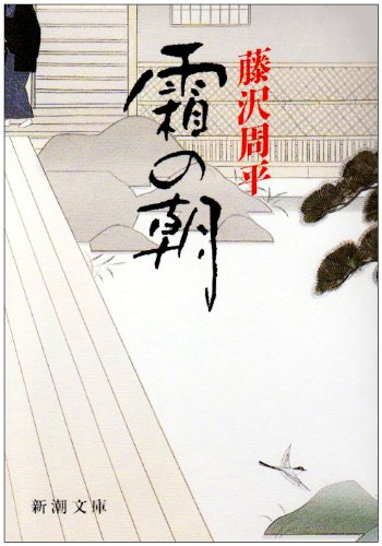 霜の朝 (新潮文庫)