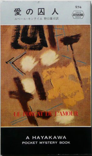 愛の囚人 (1967年) (世界ミステリシリーズ)