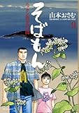 そばもん ニッポン蕎麦行脚 9