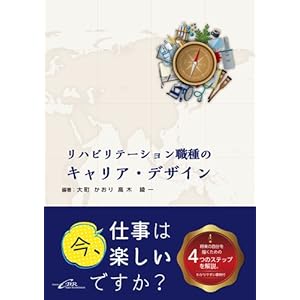 リハビリテーション職種のキャリア・デザイン リハビリテーション職種のキャリア・デザイン