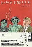 いかさま師ノリス (エクス・リブリス・クラシックス)