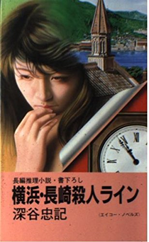 横浜・長崎殺人ライン (エイコー・ノベルズ)