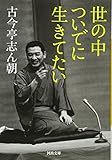 世の中ついでに生きてたい (河出文庫)