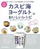 「カスピ海ヨーグルト」のおいしいレシピ (レタスクラブMOOK)