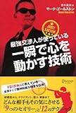 最強交渉人が使っている 一瞬で心を動かす技術 by 岡本大輔生活相談員