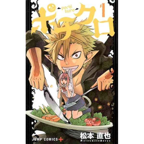 ポチクロ 4 (ジャンプコミックス) | 松本 直也 |本 | 通販 | Amazon