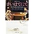 さいはてにて やさしい香りと待ちながら (集英社文庫)