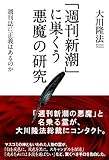 「週刊新潮」に巣くう悪魔の研究　週刊誌に正義はあるのか 公開霊言シリーズ