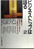 ビジネストップは語る 2