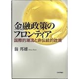 金融政策のフロンティア: 国際的潮流と非伝統的政策