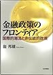 金融政策のフロンティア: 国際的潮流と非伝統的政策