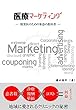 医療マーケティング: 開業医のための集患の教科書