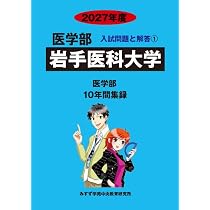 Amazon.co.jp: 東北医科薬科大学 (2027年度) (医学部入試問題と解答