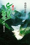 激レア！　山岳サルベージ繁盛記　寺田甲子男　谷川岳 山岳サルベージ繁盛記 (1965年) (ケルン新書) |本 | 通販 | Amazon