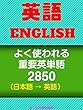 [英語学習]よく使われる重要英単語2850（日英語付）Frequently used important English words 2850