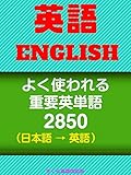 [英語学習]よく使われる重要英単語2850（日英語付）Frequently used important English words 2850