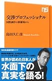 Image de 交渉プロフェッショナル 国際調停の修羅場から (NHK出版新書)
