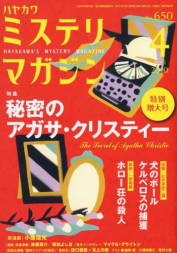 ミステリマガジン 2010年 04月号