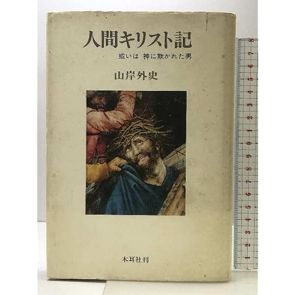 Amazon.co.jp: 人間キリスト記―或いは神に欺かれた男 (柏艪舎文芸