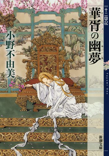 小野不由美:華胥の幽夢 十二国記 (新潮文庫)