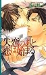失恋のあと、恋は始まる リンクスロマンス