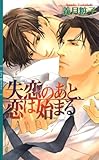 失恋のあと、恋は始まる リンクスロマンス
