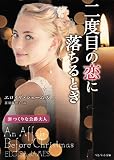 二度目の恋に落ちるとき 罪つくりな公爵夫人 (ベルベット文庫)